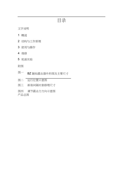 随钻震击器使用说明