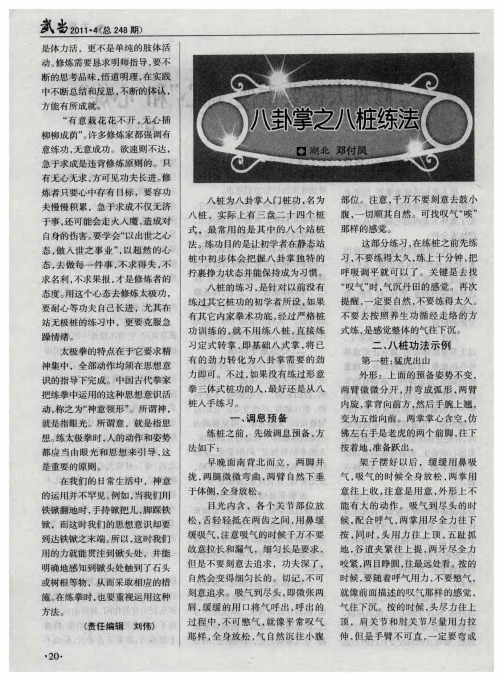 八卦掌之八桩练法