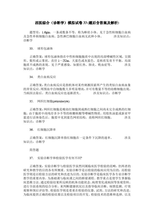西医综合(诊断学)模拟试卷33(题后含答案及解析)