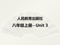 英语单词拆分趣味快速记忆人教版八年级上册 Unit 3