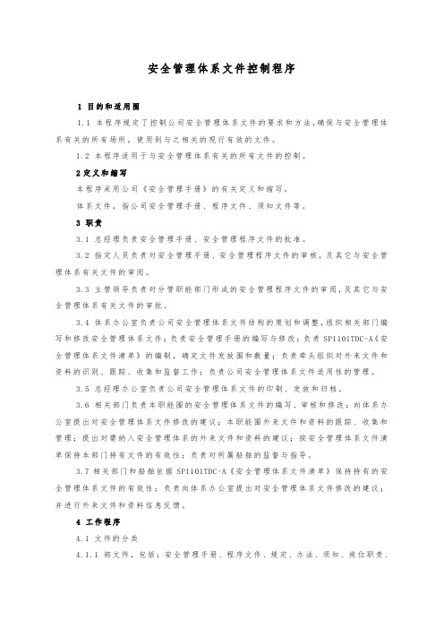 SP1101安全管理体系文件控制程序文件