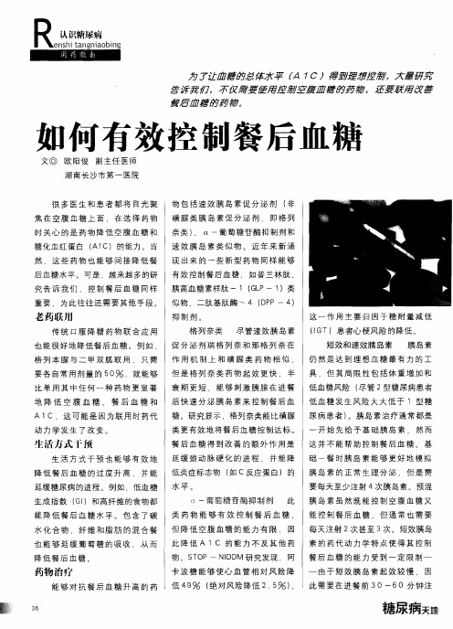 如何有效控制餐后血糖