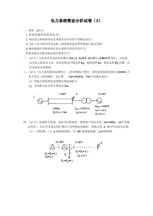 电力系统暂态分析试卷3_华北电力大学