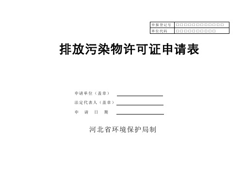 河北省正式排放污染物许可证申请表(环境统计重点调查单位或市重点污染