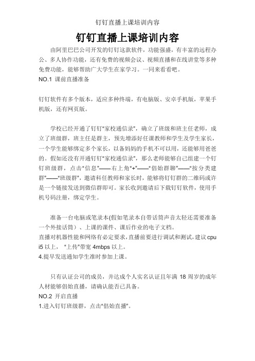 钉钉直播上课培训内容