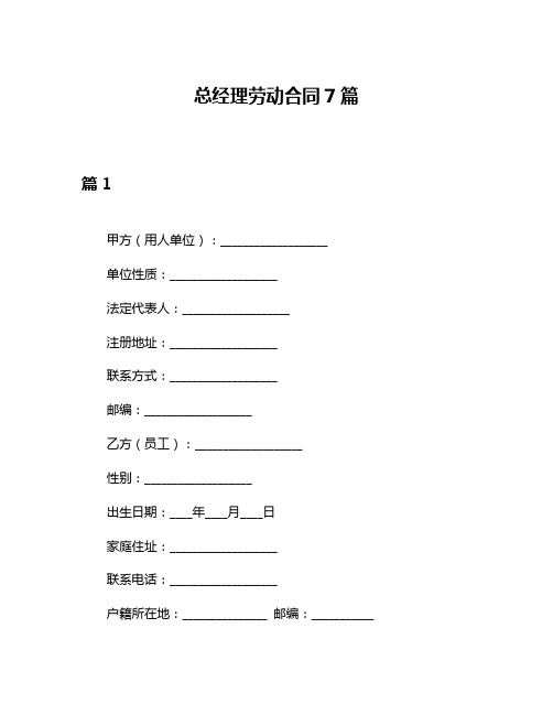 总经理劳动合同7篇