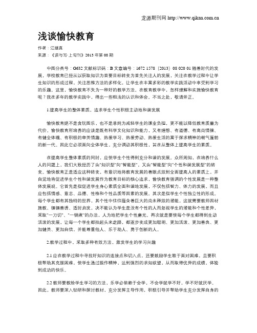浅谈愉快教育