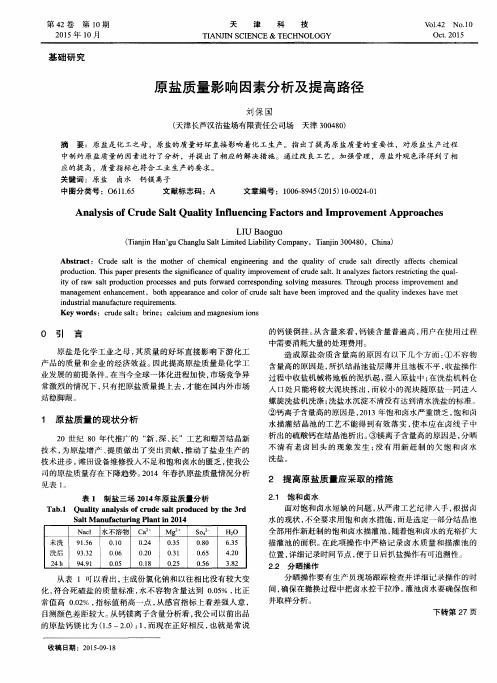原盐质量影响因素分析及提高路径