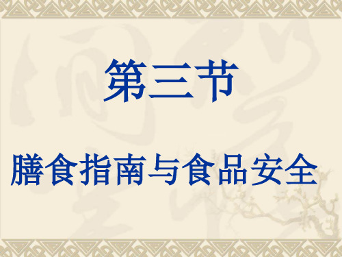 《第三节 膳食指南与食品安全》.ppt