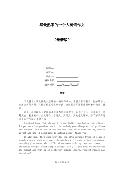 写最熟悉的一个人英语作文