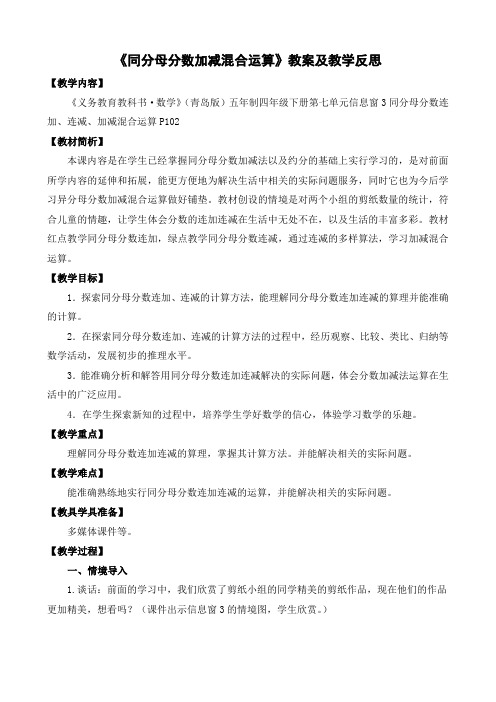 同分母分数连加、连减、加减混合运算教学设计