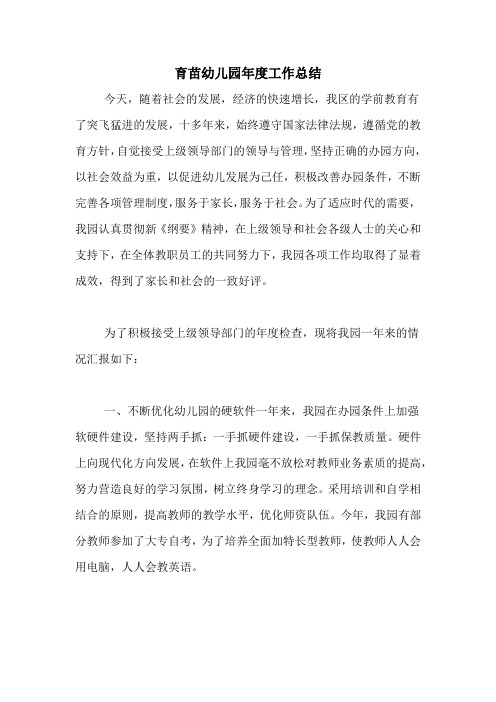 2021年育苗幼儿园年度工作总结