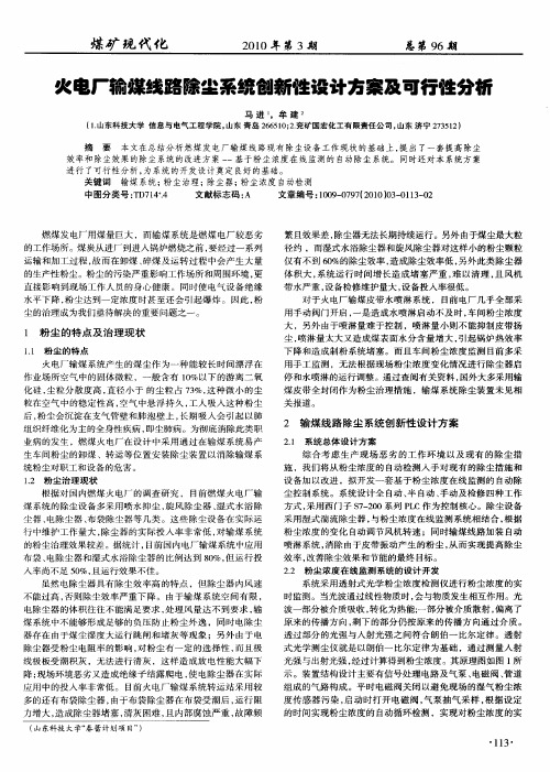 火电厂输煤线路除尘系统创新性设计方案及可行性分析