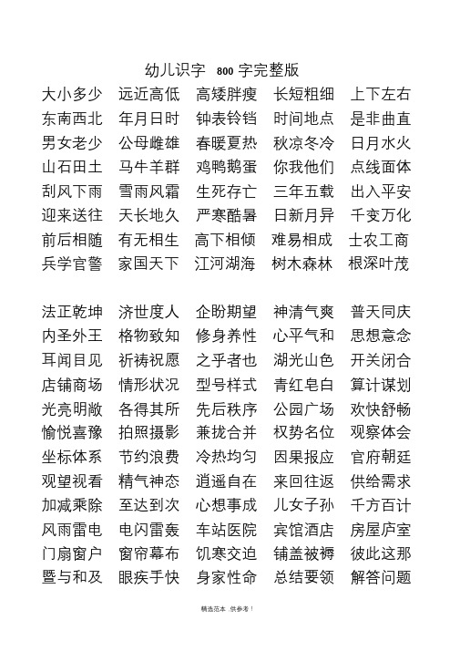 幼儿识字800字完整版