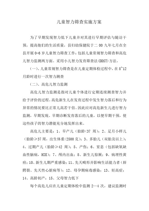 儿童智力筛查实施方案