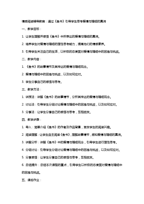 情感阅读辅导教案：通过《鱼书》引导学生思考爱情与婚姻的真谛