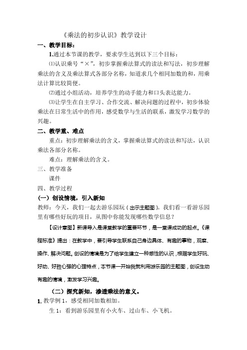 《乘法的初步认识》教学设计