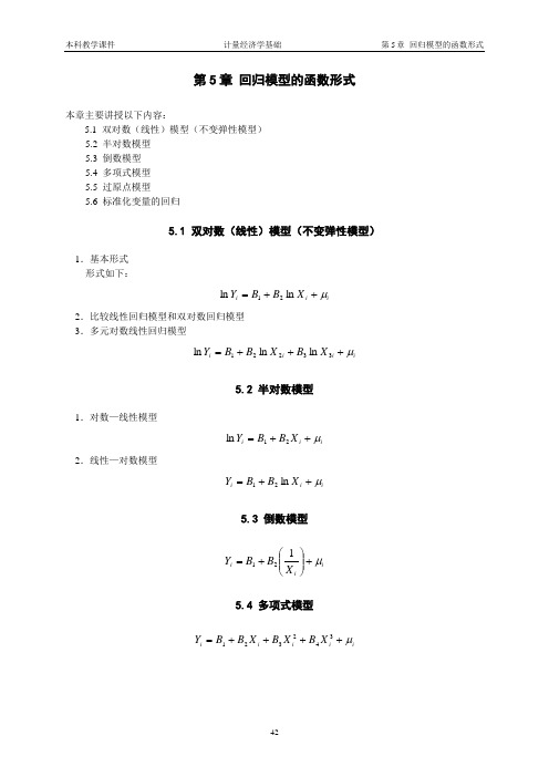 第5章 回归模型的函数形式