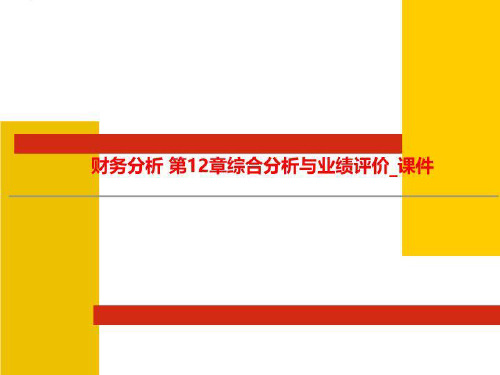 财务分析 第12章综合分析与业绩评价_课件