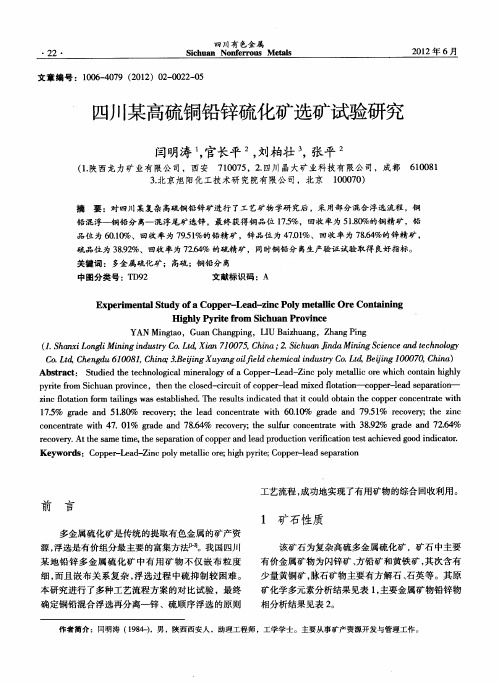 四川某高硫铜铅锌硫化矿选矿试验研究