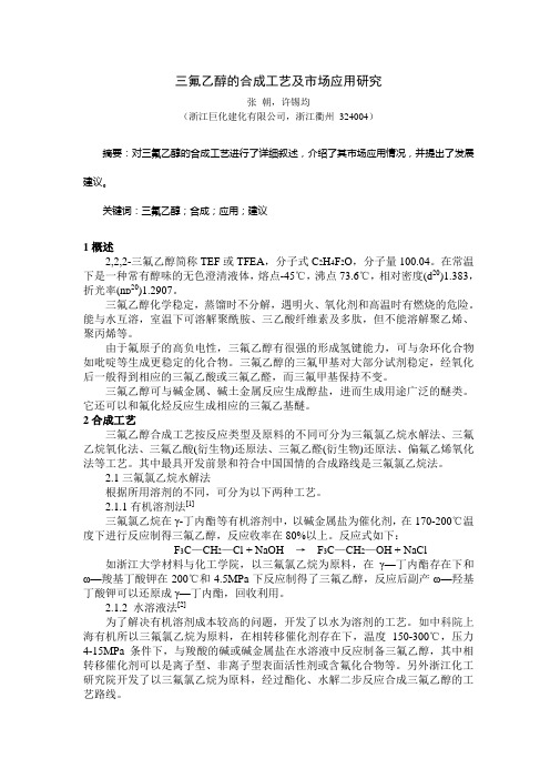 三氟乙醇的合成工艺及市场应用研究