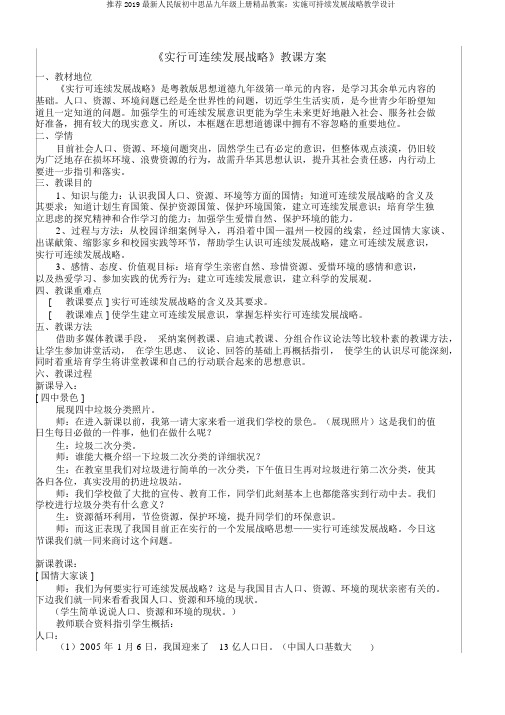 推荐2019最新人民版初中思品九年级上册精品教案：实施可持续发展战略教学设计
