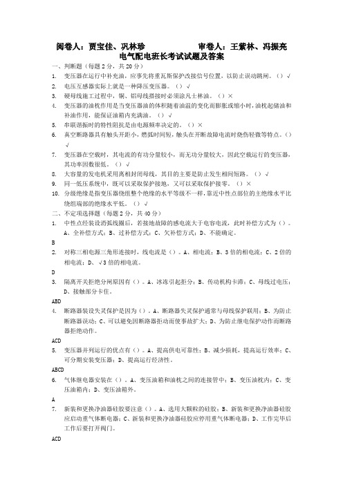 电气配电班长考试题及答案