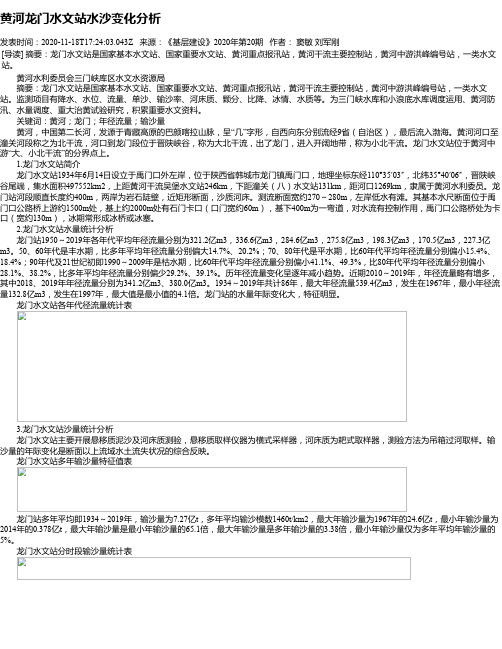 黄河龙门水文站水沙变化分析