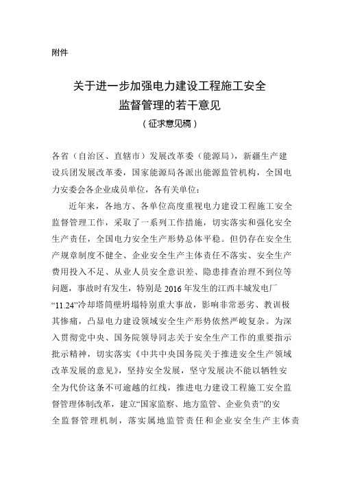 关于进一步加强电力建设工程施工安全监督管理的若干