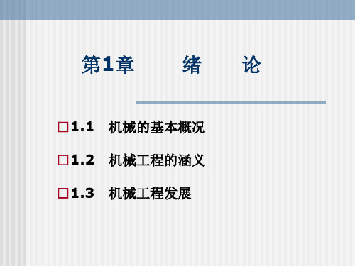 机械工程概论(刘永贤第2版)第1章绪论