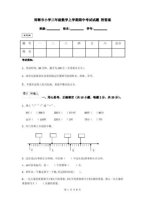邯郸市小学三年级数学上学期期中考试试题 附答案