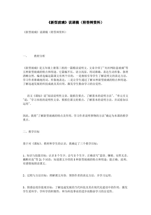 《新型玻璃》说课稿(附答辩资料)