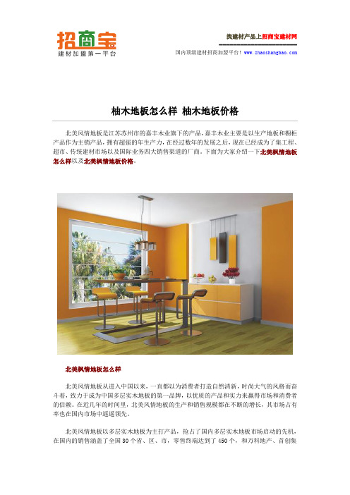 北美枫情地板怎么样 北美枫情地板价格