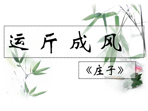 百段007  运斤成风