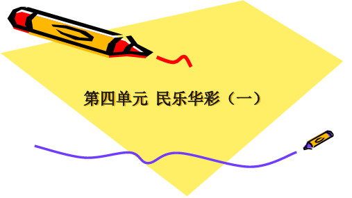 冀少版初中七年级上册音乐(简谱)民乐华彩(一)_课件1