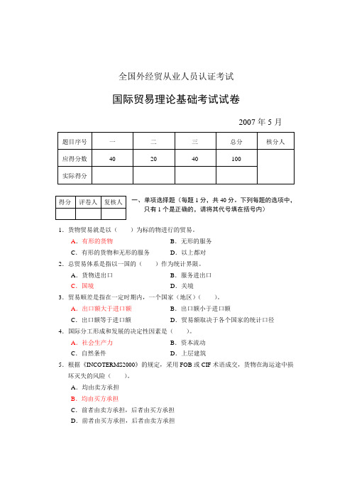 07年5月国际贸易理论基础考试试卷及答案
