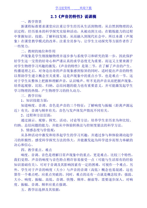 《声音的特性》说课稿