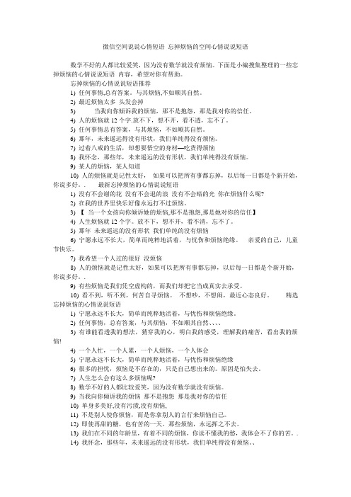 微信空间说说心情短语 忘掉烦恼的空间心情说说短语