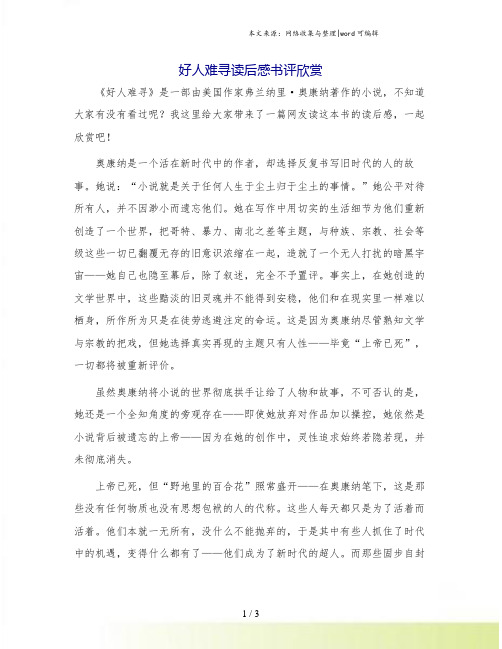 好人难寻读后感书评欣赏