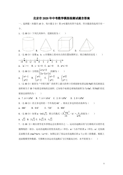 2020年北京市中考数学预测试题(含答案)