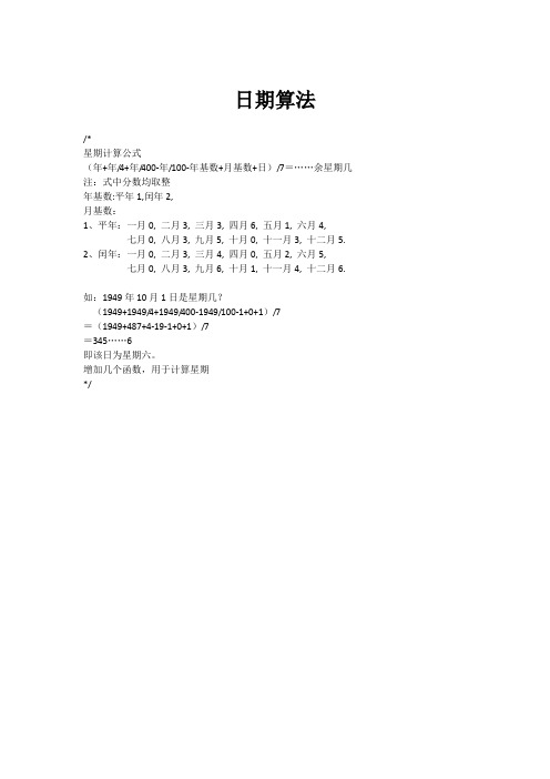 日期求星期的算法及闰年来历