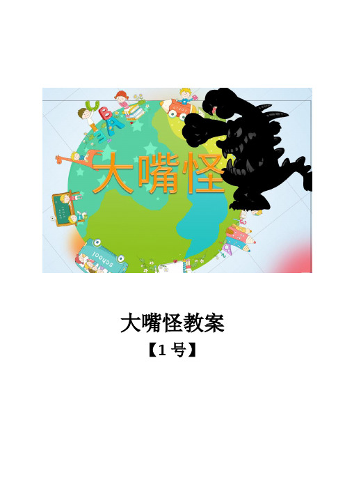 大嘴怪教学简案教案