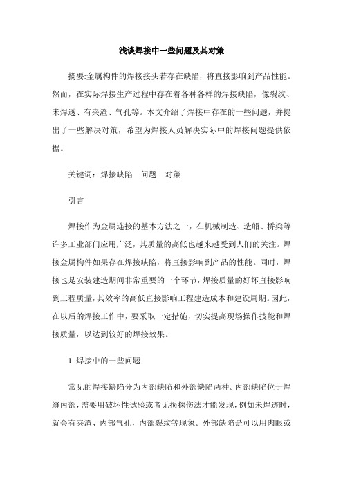 浅谈焊接中一些问题及其对策