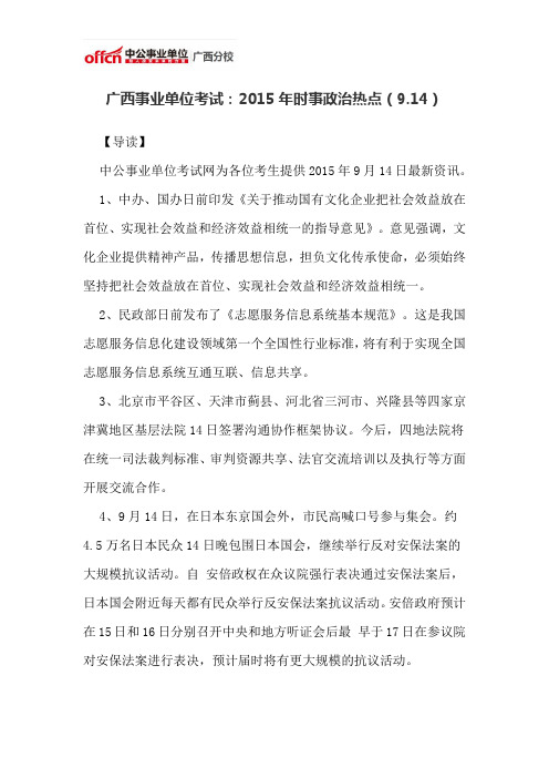广西事业单位考试：2015年时事政治热点(9.14)