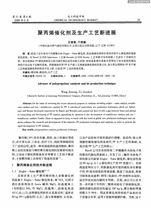 聚丙烯催化剂及生产工艺新进展
