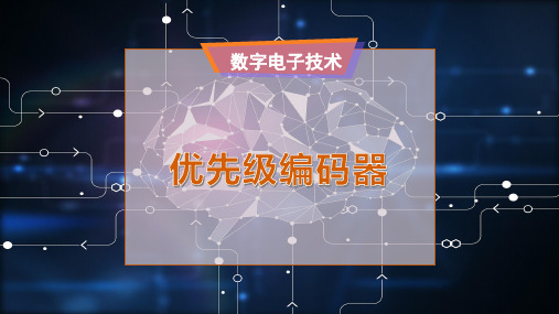 优先级编码器