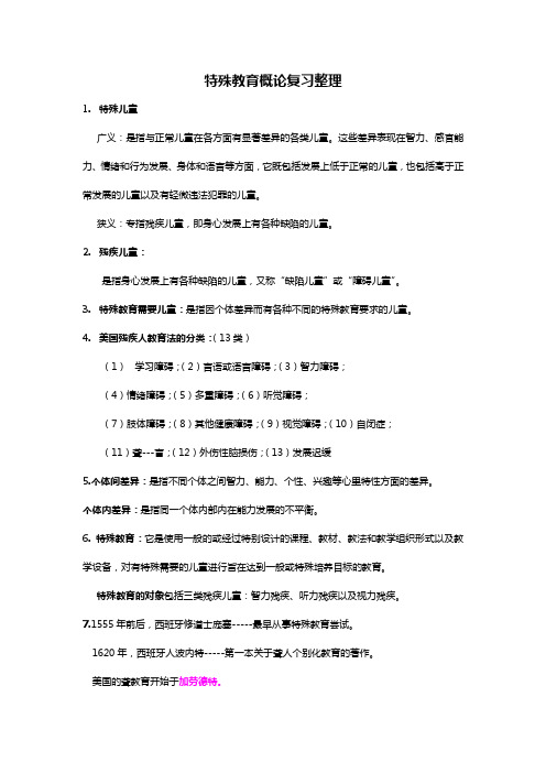 特殊教育概论复习整理