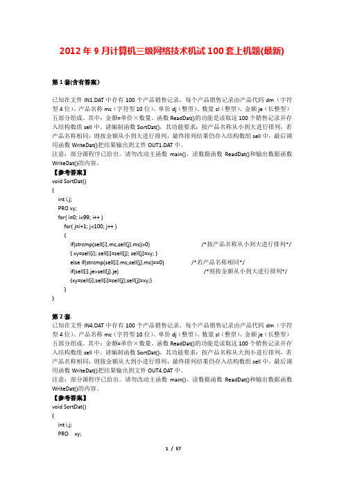 2012年9月计算机三级网络技术机试100套上机题库(最新)