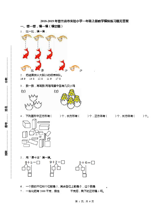 2018-2019年普兰店市实验小学一年级上册数学模拟练习题无答案