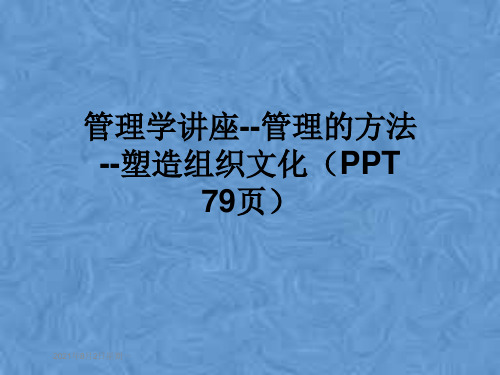 管理学讲座--管理的方法--塑造组织文化(PPT 79页)